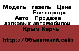  › Модель ­ газель › Цена ­ 120 000 - Все города Авто » Продажа легковых автомобилей   . Крым,Керчь